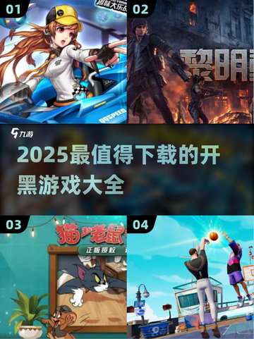 🔥2025开黑游戏TOP榜💥超燃推荐🎮截图1