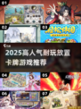 🔥2025超耐玩卡牌游戏推荐！放置类人气王都在这🎮✨