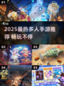 🔥2025最火集体手游推荐！多人联机嗨翻天🎮