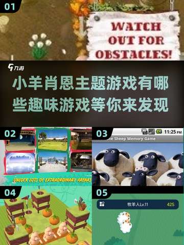 小羊肖恩主题游戏大揭秘🎮哪款是你的菜？截图1