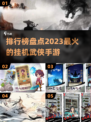 🔥2023最受欢迎挂机武侠手游排行榜✨