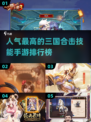 🔥2025最火三国合击手游排行榜💥你不容错过的游戏清单！