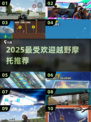 🔥2025越野摩托TOP10💥速看！