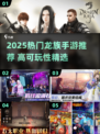 🔥2025高可玩性龙族手游TOP榜🐉