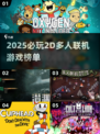 🔥2025必玩！超赞2D多人联机游戏榜单🎮