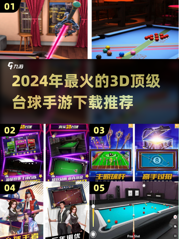 2024必玩🎯3D顶级台球手游排行榜🔥截图1
