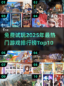 🔥2025免费试玩🔥游戏排行榜Top10出炉！🎮快来看看