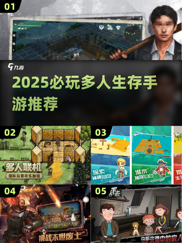 🔥2025必玩！多人生存手游TOP榜💥🎮截图1