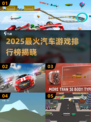 🎮2025最火赛车游戏榜单🔥必玩神作推荐！