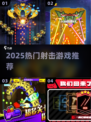 2025爆款射击游戏🔥无网也能爽玩！🎮