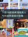 🔥00后经典手游下载秘籍，高人气怀旧游戏合集💥