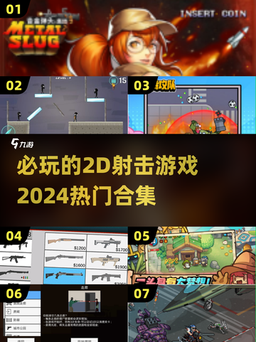 🔥2024必玩的2D射击游戏合集💥截图1
