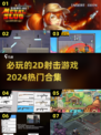 🔥2024必玩的2D射击游戏合集💥