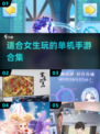2023🔥适合女生玩的单机手游合集🎉