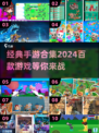 🔥2024必玩！100款经典手游合集🎉