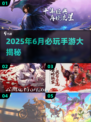 🔥6月必玩手游大揭秘！🎮公测新游速看