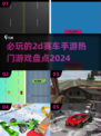 🔥2024必玩的2D赛车手游大盘点📈