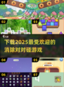 🔥2025超人气对对碰游戏下载秘籍✨