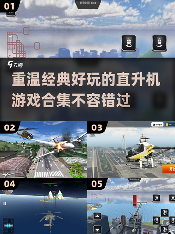 🔥2025超有趣怀旧 helicoptergame合集🎮截图1