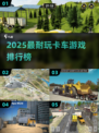 2025必玩🔥超耐玩卡车游戏TOP榜💥🎮