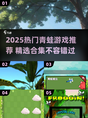🐸爆款青蛙游戏合集2025！这些玩法太上头了💥截图1
