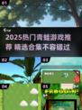 🐸爆款青蛙游戏合集2025！这些玩法太上头了💥