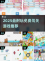 🔥2025最耐玩闯关游戏免费畅玩！🎮