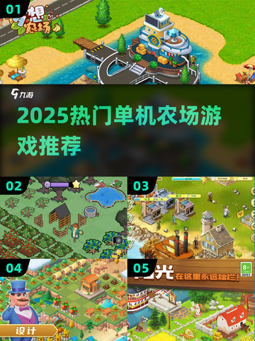 🌾2025最火单机农场游戏TOP榜！🚜截图1