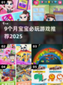 9个月宝宝游戏推荐🔥超好玩的早教游戏来啦！🎮
