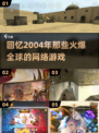 🔥2004年那些让你熬夜的爆款网游🔥