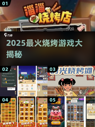 🔥2025最火烧烤游戏大揭秘！🍢截图1
