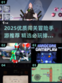 🔥2025闯关冒险手游TOP榜💥超燃推荐来袭！🎮