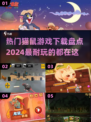 猫鼠游戏💥2024超好玩推荐🔥下载必备！