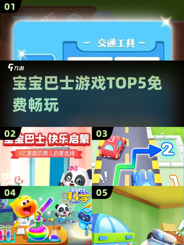 🔥宝宝巴士TOP5游戏免费玩🎮截图1