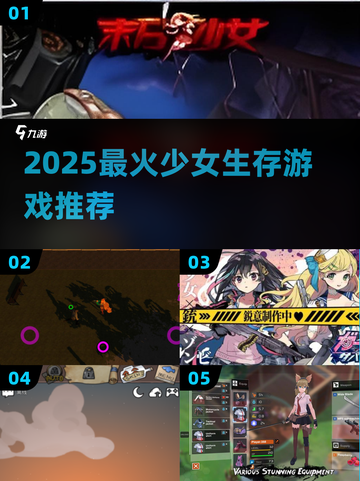 🔥2025最燃少女生存游戏💥截图1