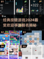 2024最受欢迎按键手游🔥经典游戏排行榜不容错过！