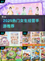 🔥2025女生必玩经营手游榜单新鲜出炉！🎮💖