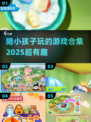 陪娃不无聊！✨2025超有趣游戏合集来啦놀