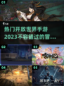 🔥2023必玩开放世界手游下载分享💥