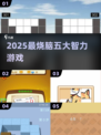 🔥2025最烧脑5大智力游戏💥