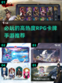 🔥2025必玩RPG卡牌手游🔥高热度榜单来袭！