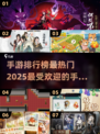🔥2025最热门手游排行榜✨下载攻略看这里！