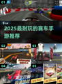 🔥2025超耐玩卡丁车手游大揭秘！🎮