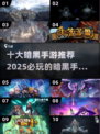 🔥2025必玩暗黑手游推荐🔥十大游戏等你来战！