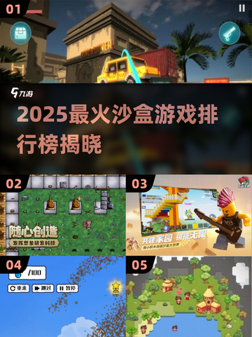 🔥2025最火沙盒游戏TOP5榜单🎮截图1