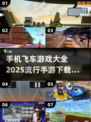🔥2025最流行飞车手游排行🚀手机党必玩的飞车游戏大全🎉