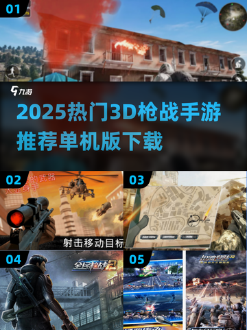 🔥2025最火3D枪战手游推荐！🎮单机爽玩不氪金💥截图1