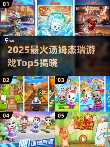 🔥汤姆杰瑞游戏TOP5榜单出炉！🎮怀旧经典引爆2025人气🔥截图1