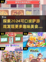 🔥2024必玩！超有趣美食制作游戏推荐🍕