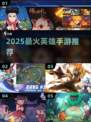 🔥2025最火英雄手游TOP榜💥